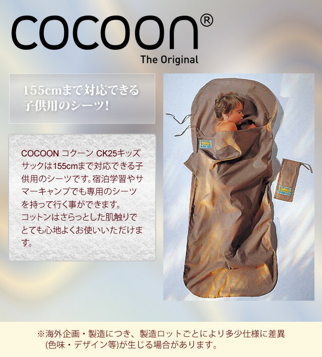 COCOON(コクーン) CK25キッズサック カーキ 収納ケース付 12550013(ei0a078)通販格安セール情報 楽天 通販
