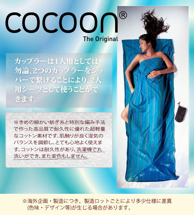 COCOON コクーン CT22-Cトラベルシーツカップラー コットン ナイル (100%コットン) 収納ケース付き 2人用 1人用 寝袋 シュラフ シーツ 洗える 薄手 コンパクト 軽量 旅行 キャンプ アウトドア 防災 綿 12550016803(ei0a079) griptone-10010194 スーツケース旅行用品のグリプトン サンプル画像2
