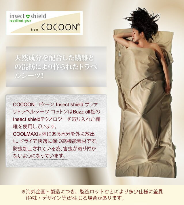 COCOON(コクーン) Insect shield ICT92 サファリトラベルシーツ コットン サンド 収納ケース付 12550026(ei0a081)通販格安セール情報 楽天 通販
