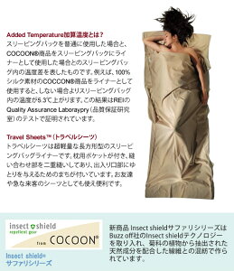 COCOON(コクーン) Insect shield ICT92 サファリトラベルシーツ コットン サンド 収納ケース付 12550026(ei0a081)通販格安セール情報 楽天 通販