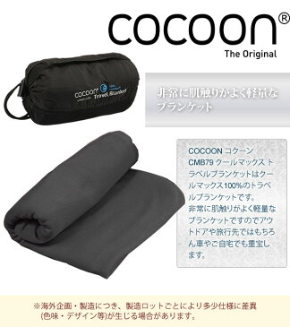 COCOON(コクーン)クールマックス トラベルブランケット 収納ケース付 12550031(ei0a082)