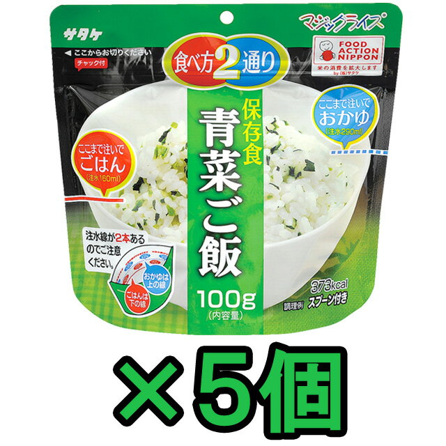 非常食 セット 最大 5年保存 青菜ご飯 100g×5個 保存食 サタケ アルファ米 マジックライス 防災 グッズ 備蓄 登山 キ…