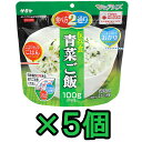 非常食 セット 最大 5年保存 青菜ご飯 100g×5個 保存食 サタケ アルファ米 マジックライス 防災 グッズ 備蓄 登山 キャンプ 旅行 自宅療養 在宅 ホテル 療養 1fmr31011ze-05(sa0a080)