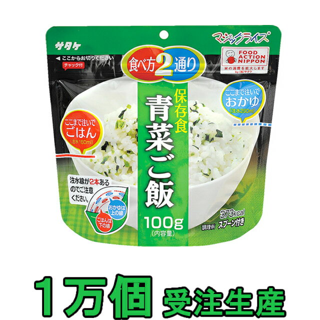 非常食 セット 最大 5年保存 青菜ご飯 100g×10000個 保存食 サタケ アルファ米 マジックライス 防災 グッズ 備蓄 登…