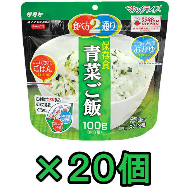 非常食 セット 最大 5年保存 青菜ご飯 100g×20個 保存食 サタケ アルファ米 マジックライス 防災 グッズ 備蓄 登山 キャンプ 旅行 1fmr31011ze-20(sa0a081)