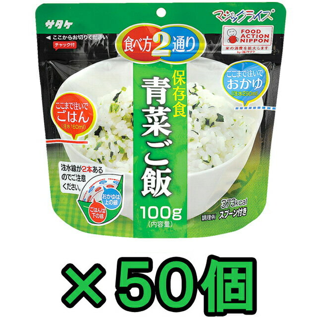 非常食 セット 最大 5年保存 青菜ご飯 100g×50個 保存食 サタケ アルファ米 マジックライス 防災 グッズ 備蓄 登山 キャンプ 旅行 自宅療養 在宅 ホテル 療養 1fmr31011ze-50(sa0a082)