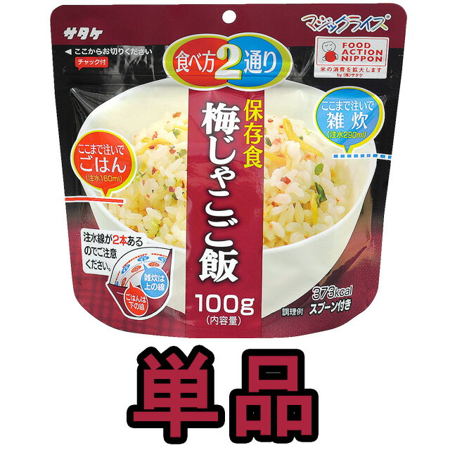 非常食 最大 5年保存 梅じゃこご飯 1