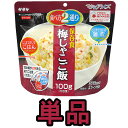 非常食 最大 5年保存 梅じゃこご飯 100g 単品 保存食 サタケ アルファ米 マジックライス 防災 グッズ 備蓄 登山 キャンプ 旅行 自宅療養 在宅 ホテル 療養 1fmr31012ze-01 4点迄メール便OK(sa0a083)