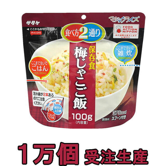 非常食 セット 最大 5年保存 梅じゃこご飯 100g×10000個 保存食 サタケ アルファ米 マジックライス 防災 グッズ 備蓄 登山 キャンプ 旅行 1fmr31012ze-10000(sa0a088)