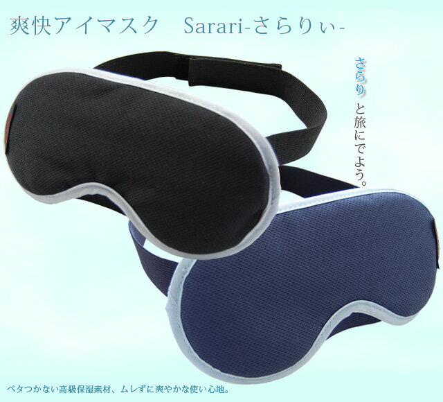 【日本製】爽快アイマスク Sarari-さらりぃ- 57 3点迄メール便OK(go0a115) スーツケース旅行用品のグリプトン　楽天　マスク　在庫あり
