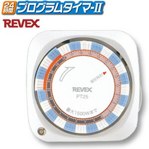 コンセントタイマー REVEX リーベックス 24時間 プログラムタイマー2 PT25(hi0a036) *バレンタイン