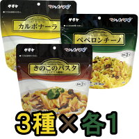 【セット】アルファ化スパゲティ サタケ マジックパスタ マルチセット 3種類×1食分 備蓄用保存食(sa0a092)【福袋】