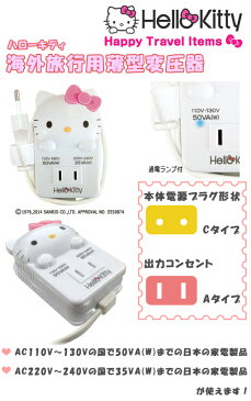 【セット】【マルチプラグ付】Kashimura カシムラ ハローキティ HELLO KITTY 海外旅行用薄型マルチ変圧器 保証付 AC110-130V(合計容量50W)⇔昇降圧⇔AC220〜240V(合計容量35W) TK-1(hi0a165)