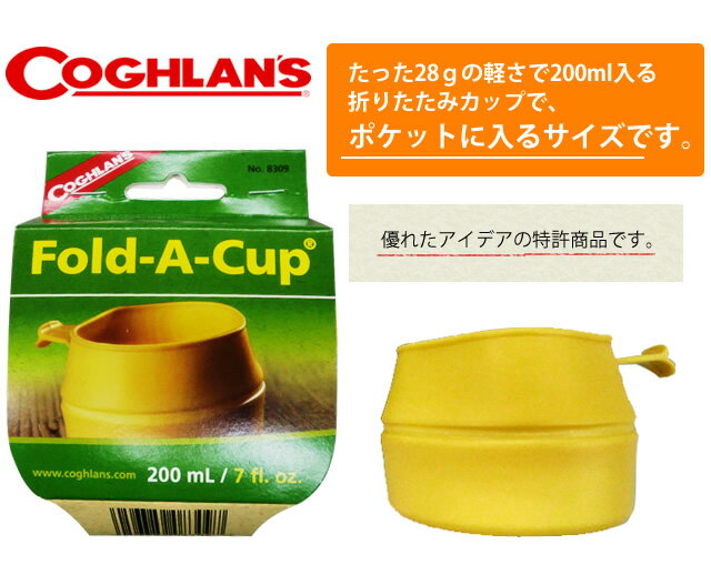 COGHLANS(コフラン) フォールドカップ 色選択不可(スウェーデン製) No.8309 11210041 折りたたみコップ(ei0a095)通販格安セール情報　楽天　通販