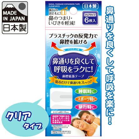 日本製 いびき軽減！鼻腔拡張テープ クリア 6枚入り 41-230 60点迄メール便OK(se0a106)