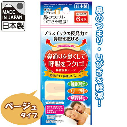 日本製 いびき軽減！鼻腔拡張テープ ベージュ 6枚入り 41-231 60点迄メール便OK(se0a107)