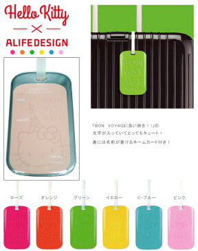 特価! ネームタグ ラゲッジタグ ラゲージタグ スーツケース かばん 目印 ALIFE アリフ ハローキティ おしゃれ かわいい レディース HELLO KITTY ボンボヤージュ snak-003 6点迄メール便OK【楽ギフ_包装】(su0a110)＊ホワイトデー