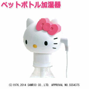 カシムラ ハローキティ 超音波加湿器 ペットボトル 加湿器 かわいい 卓上 USB Kashimura HELLO KITTY サンリオ キャラクター TK-28（hi0a132） クリスマス