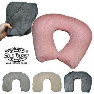 ソロツーリスト旅マクラ エアピロー トラベルピロー 空気枕 オーガニックコットン100% 日本製 ネックピロー 首枕 solo-tourist (va0a124)