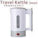 トラベルケトル スマート 国内・海外両用湯沸し器 保証付 VA33(ko1a373) トラベルケトル スマート 国内・海外両用湯沸し器 保証付 VA33(ko1a373)