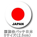 缶バッジ 缶バッチ 日本 国旗 日の丸 2.5cm 25mm Sサイズ ワールドフラッグエディション ジャパン JAPAN 応援 海外 旅行 トラベル かっこいい おしゃれ CBFG-18 20点迄メール便OK(ze0a026)