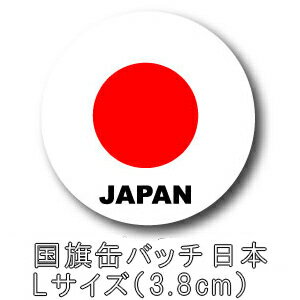 缶バッジ 缶バッチ 日本 国旗 日の丸 3.8cm 38mm Lサイズ ワールドフラッグエディション ジャパン JAPA..