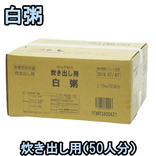 非常食 セット 炊き出し用 最大 5年保存 白粥 50食分 保存食 サタケ アルファ米 マジックライス 防災 グッズ 備蓄 登…