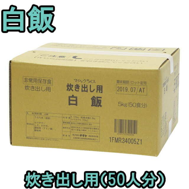 ■2019年4月現在、メーカーにて在庫が少なくなっており、欠品になりやすい状況です。 当店の在庫状況により、商品名記載の入荷・発送予定です。 入荷次第順次発送にてご対応させて頂きます。 また他の在庫・取寄商品と一緒にご注文された場合、 基本的には予約商品が入荷次第、同梱発送となります。 ご注文状況につきましては、随時ご連絡させて頂きますので、 ご確認のほど宜しくお願い申し上げます。 熱湯で15分、水なら60分でふっくらおいしいご飯が一度に50人分出来上がります。容器、割り箸付き。 メーカー担当者談「他社製品より絶対に美味しい！」という自信作です。 自治体・学校・企業・一般家庭の備蓄用非常食として、またイベント等にも便利です。 ※画像の内容物は商品によって異なります。 ★アレルギー特定原材料等27品目不使用。 品番 1FMR34005Z1 原材料名 うるち米（国産） ふりかけ/しそ、わかめ、調味料（アミノ酸）、酸味料 栄養成分（1食あたり） エネルギー/392kcal　たんぱく質/6.0g　脂質/0.7g　炭水化物/86.2g　ナトリウム/432mg 内容量 5.125kg（出来上がり約13.125kg） 付属品/材質 弁当容器50個/ポリスチレンしゃもじ1本/ポリプロピレンスプーン50本/ポリスチレン 開封カッター1個/（刃）ステンレス（本体）厚紙、ポリプロピレン輪ゴム50本/天然ゴム＋薬品類針金入りビニールひも2本/ポリエチレン衛生手袋1組/ポリエチレン作り方説明書1枚 アレルギー情報 特定原材料：該当なし / 特定原材料に準ずるもの：該当なし 同一工場では、えび・かに・小麦・卵・乳・牛肉・ごま・さば・大豆・鶏肉・豚肉を含む商品を製造しています。 その他 ※当社では、賞味期限まで最低1年以上あるものを販売しています。 賞味期限（製造日）の指定等は承ることが出来かねますので、ご了承ください。 ※こちらの商品はお客様ご都合での返品・交換は出来かねます。（インターネット通販はクーリングオフ適用外となります）大量注文の場合、キャンセルもできない場合があります。ご了承の上、ご注文くださいませ。初期不良等の場合は交換させていただきますので、ご安心くださいませ。 納品目安 メーカー取り寄せ。営業日11時までのご注文で1〜3営業日以内に発送予定（在庫がある場合）。 ※振込でのお支払いは、ご入金確認後となります。　※土日祝はお休みです。 特記 揃えて便利な旅行小物！ キャリーオンバッグ 折りたたみバッグ ネームタグ スーツケースベルト(ワンタッチ) スーツケースベルト(TSA) ステッカー 洗面ポーチ 圧縮袋 その他便利グッズ