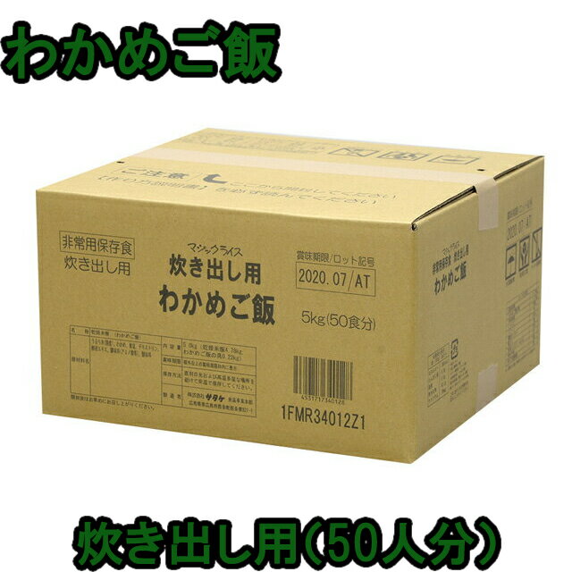 非常食 セット 炊き出し用 最大 5年保存 わかめご飯 50食分 保存食 サタケ アルファ米 マジックライス 防災 グッズ …