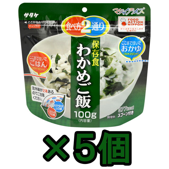 非常食 セット 最大 5年保存 わかめご飯 100g×5個 保存食 サタケ アルファ米 マジックライス 防災 グッズ 備蓄 登山 キャンプ 旅行 1fmr34012ze-05(sa0a095)