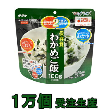 【セット】アルファ米 サタケ マジックライス わかめご飯 100g×10000食分セット 直近製造！備蓄用最大5年保存食 1fmr34012ze-10000(sa0a098)