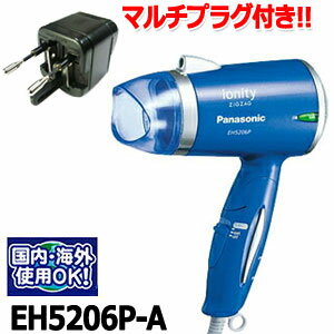 【セット】【マルチプラグ付】Panasonic パナソニック 国内・海外両用 海外使用 可能 ZIGZAG ジグザグ マイナスイオン ドライヤー イオニティ 青 EH5206P-A 保証付(hi0a017)