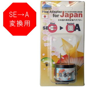 日本製　日本国内専用変換アダプター SE⇒Aタイプ P-SE-A(go0a137)