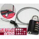 【セット】TSAロック南京錠ブラック4桁＋ワイヤー【メール便送料無料】BS-780H-wire-mail(gu1a041)(1通につき10点迄)*4桁式TSAロック南京錠とワイヤーパーツのセット ワイヤーロックになる 鍵 TSA南京錠 黒 海外旅行 旅行用品 トラベルグッズ セキュリティ