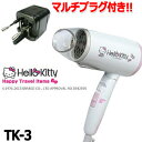 【セット】【マルチプラグ付】Kashimura カシムラ HELLO KITTY ハローキティ マルチボルテージマイナスイオンヘアードライヤー TK-3(hi0a130)