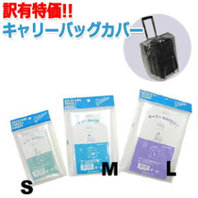 【メール便送料無料】GPT キャリー ケース バッグ カバー L 日本製 訳有 B品 防水 レイン 雨 スーツケース トランク 旅行 CBC-800L-b(crc-7000) (1通につき6点迄)(gu1a233)