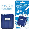 全世界対応 トランク型AC充電器 国内 海外対応 海外旅行 コンセント タブレット スマートフォン USB 充電 CS-ACG/2P(ko1a430)