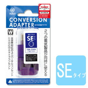 2つの電気製品が同時に使える！ A、B、BF、B3、C、SE、O、O2のプラグをSEタイプに変換する事ができる変換プラグ。 全世界対応のユニバーサルタイプと日本対応のAタイプ1つのコンセントをさすことができます。 品番 CTA-SE/W サイズ（約） H6.5×W3.5×D3.5cm 生産国 台湾 定格容量 10A/250V（2個口合計） メス側→オス側 A、B、BF、B3、C、SE、O、O2　→　SE (メス側形状：ユニバーサル1個口、日本対応1個口） その他 ※日本国内では使用できません。 ※プラグだけでは電圧は変換されません。電圧の変換には、変圧器を別途ご用意ください。 納品目安 営業日15時までのご注文で即日発送予定。 当店在庫切れの場合はメーカー取り寄せ。3営業日以内に発送予定（在庫がある場合）。 ※振込でのお支払いは、ご入金確認後となります。　※土日祝はお休みです。 特記 揃えて便利な旅行小物！ キャリーオンバッグ 折りたたみバッグ ネームタグ スーツケースベルト(ワンタッチ) スーツケースベルト(TSA) ステッカー 洗面ポーチ 圧縮袋 その他便利グッズ