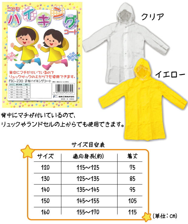 キッズ レインコート 子供用 ハイキングコート 雨具 かっぱ 遠足 通学 背中マチ付き リュック ランドセル対応 自転車 FIC-230 1点迄メール便OK（fu0a021） 2