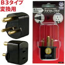 日本製　海外用電源変換プラグ A-B3(A⇒B3タイプに変換) PSE-B3(go0a142)