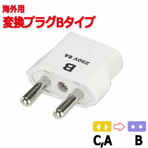 変換プラグ Bタイプ 海外 用 Bプラグ KP2 Traveler's トラベラーズ YAZAWA ヤザワ 10点迄メール便OK(ya0a004)【国内不可】