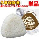 備蓄用 非常食 5年保存 エメラス 醤油味 おにぎり 単品 jl-oni-1 世界初の長期保存(es1a003)*和風