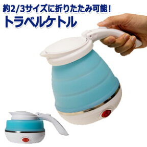 旅人専科 折りたたみ トラベルケトル 電気ケトル 湯沸し器 500ml シリコン ポット 海外対応 海外使用可能 旅行 車中泊 キャンプ MBE-TK02 保証付 MCO (mi1a454）