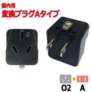 カシムラ 国内用 変換プラグ A タイプ (O2⇒A) Kashimura NTI-141 (hi0a191) カシムラ 国内用 変換プラグ A タイプ (O2⇒A) Kashimura NTI-141 (hi0a191)