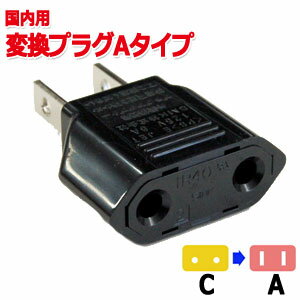 カシムラ 国内用 変換プラグ A タイプ C⇒A Kashimura NTI-22 10点迄メール便OK hi0a059 