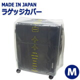 日本製 NEW ラゲッジカバー M サイズ スーツケース カバー 透明 防水 撥水 雨よけ 2点迄メール便OK（ra1a077）
