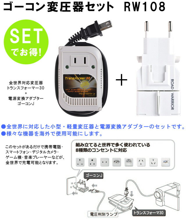 ゴーコン変圧器セット RW108 全世界対応変...の紹介画像2