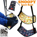 スヌーピー フットレスト 足置き ストーリー柄シリーズ 日本製 SNOOPY PEANUTS キャラクター 旅行 トラベル 1点迄メール便OK(va1a149)...