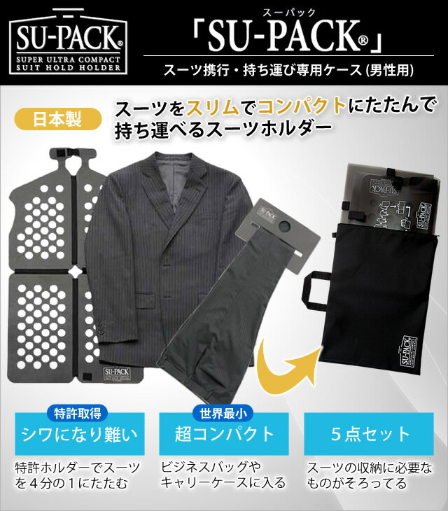 日本製SU-PACK(スーパック)ガーメントケース スタンダード A-6対応(ve0a001)【旅行グッズ10点オマケ】＊かばん メンズ バレンタイン 上着携帯 父の日 ギフト プレゼント格安通販　バレンタイン　人気　ランキング