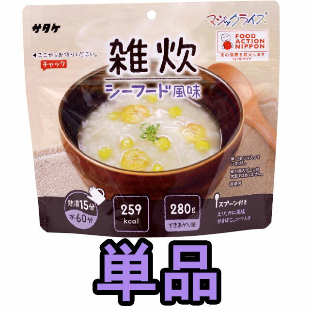 非常食 最大 5年保存 雑炊 シーフード風味 70g 単品 保存食 サタケ アルファ米 マジックライス 防災 グッズ 備蓄 登山 キャンプ 旅行 1FMR31029ZE-01 4点迄メール便OK(sa0a113)